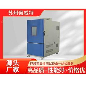NH-4-150恒温恒湿试验箱